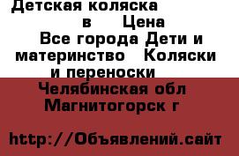 Детская коляска teutonia fun system 2 в 1 › Цена ­ 26 000 - Все города Дети и материнство » Коляски и переноски   . Челябинская обл.,Магнитогорск г.